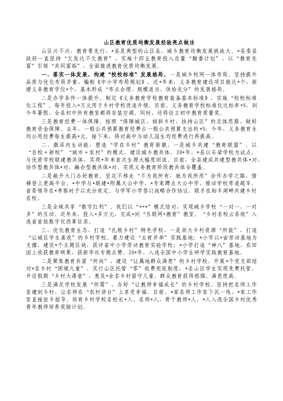山区教育优质均衡发展经验亮点做法.docx_第1页
