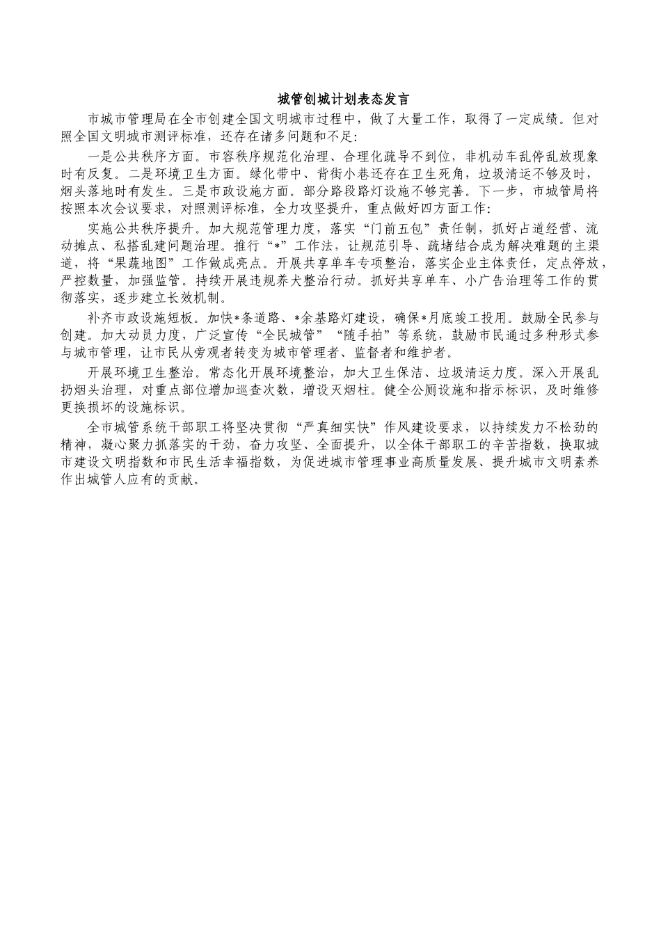 城管创城计划表态发言.docx_第1页