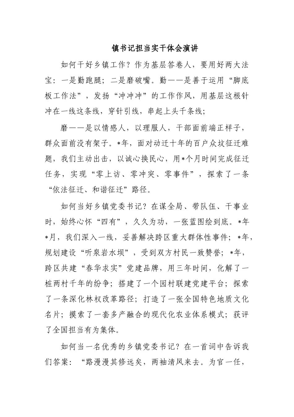 镇书记担当实干体会演讲.docx_第1页