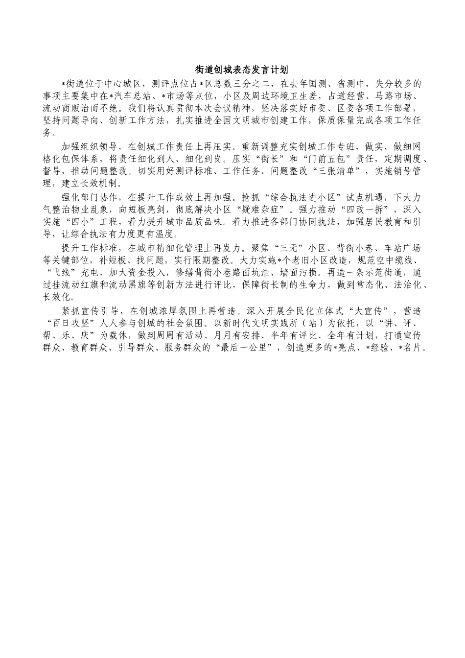 街道创城表态发言计划.docx_第1页