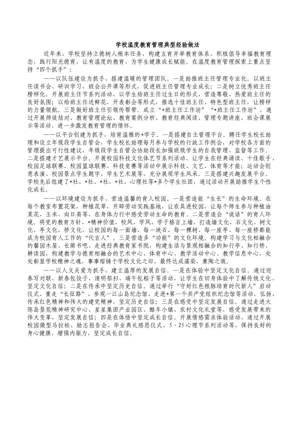 学校温度教育管理典型经验做法.docx_第1页