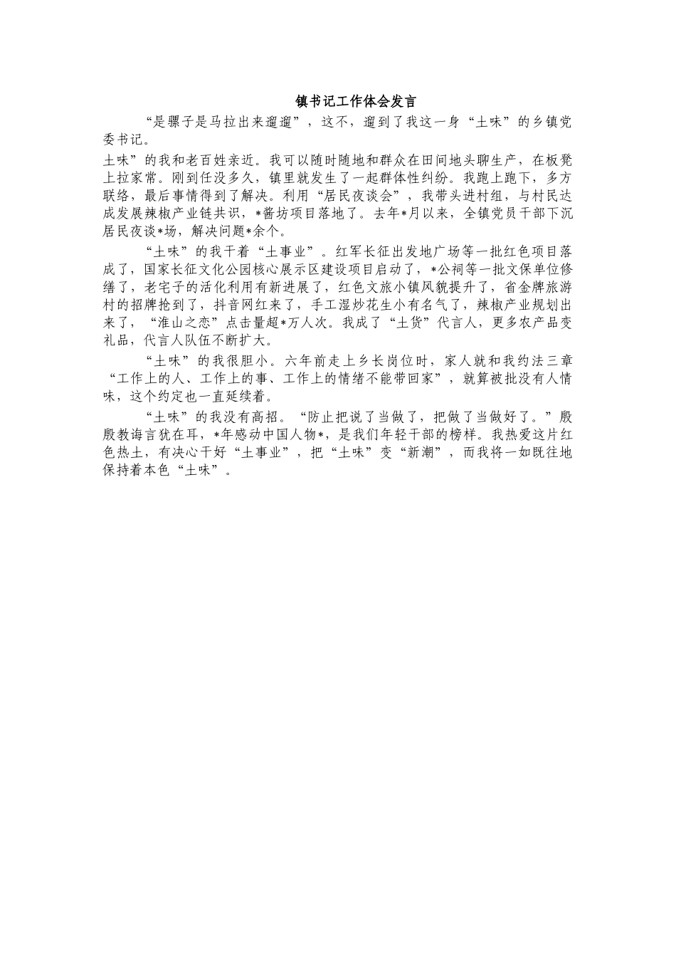 镇书记工作体会发言.docx_第1页