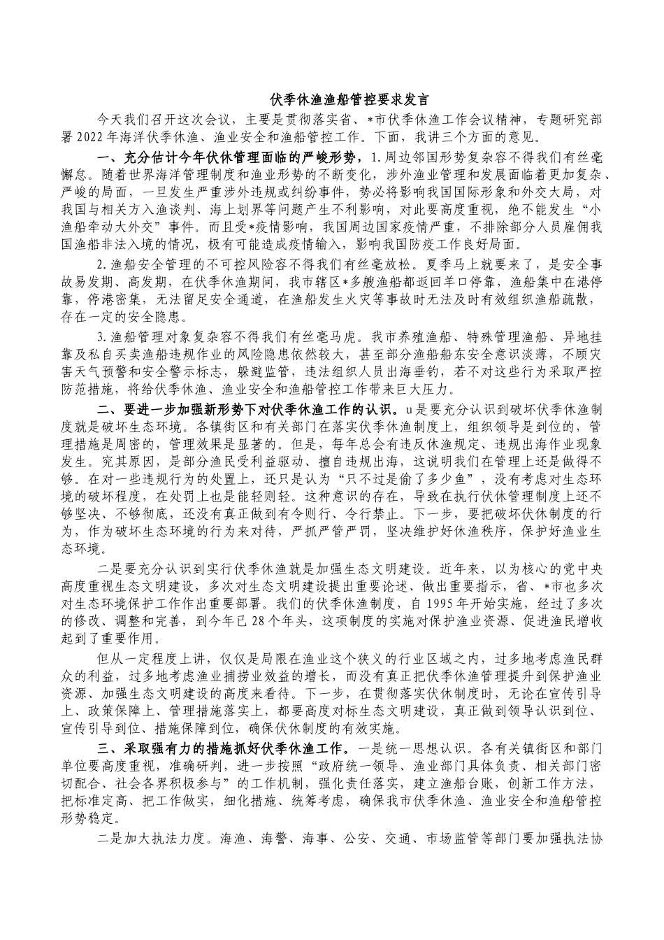 伏季休渔渔船管控要求发言.docx_第1页