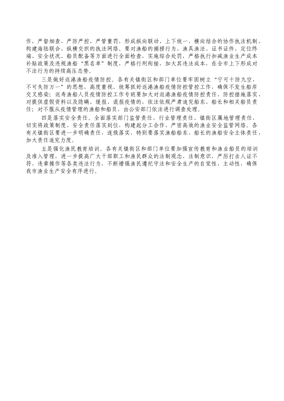 伏季休渔渔船管控要求发言.docx_第2页