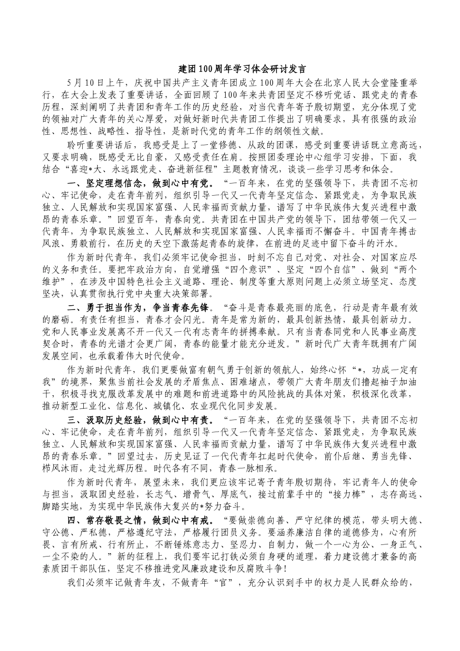 建团100周年学习体会研讨发言.docx_第1页