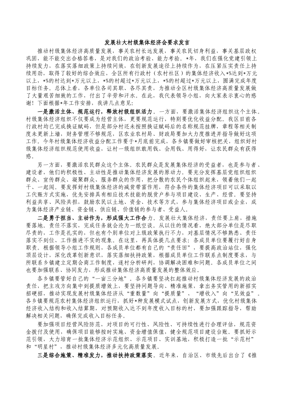 发展壮大村级集体经济会要求发言.docx_第1页