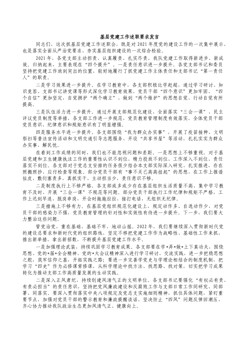 基层党建工作述职要求发言.docx_第1页