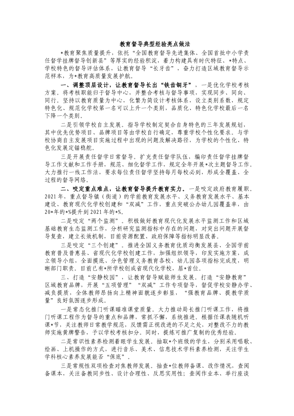 教育督导典型经验亮点做法.docx_第1页