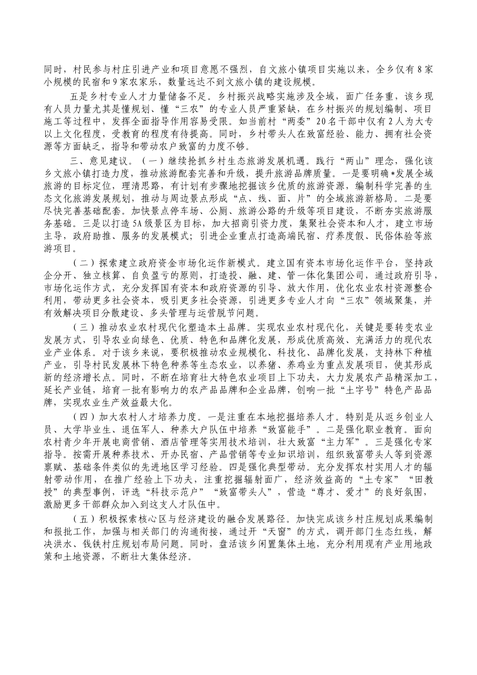 乡村振兴建设调研报告对策建议.docx_第3页