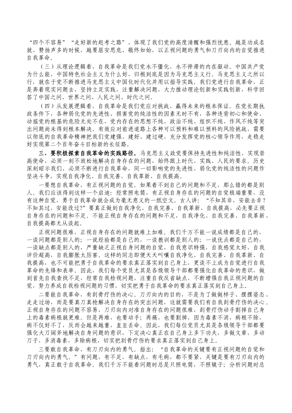 自我革命专题党课讲稿.docx_第2页