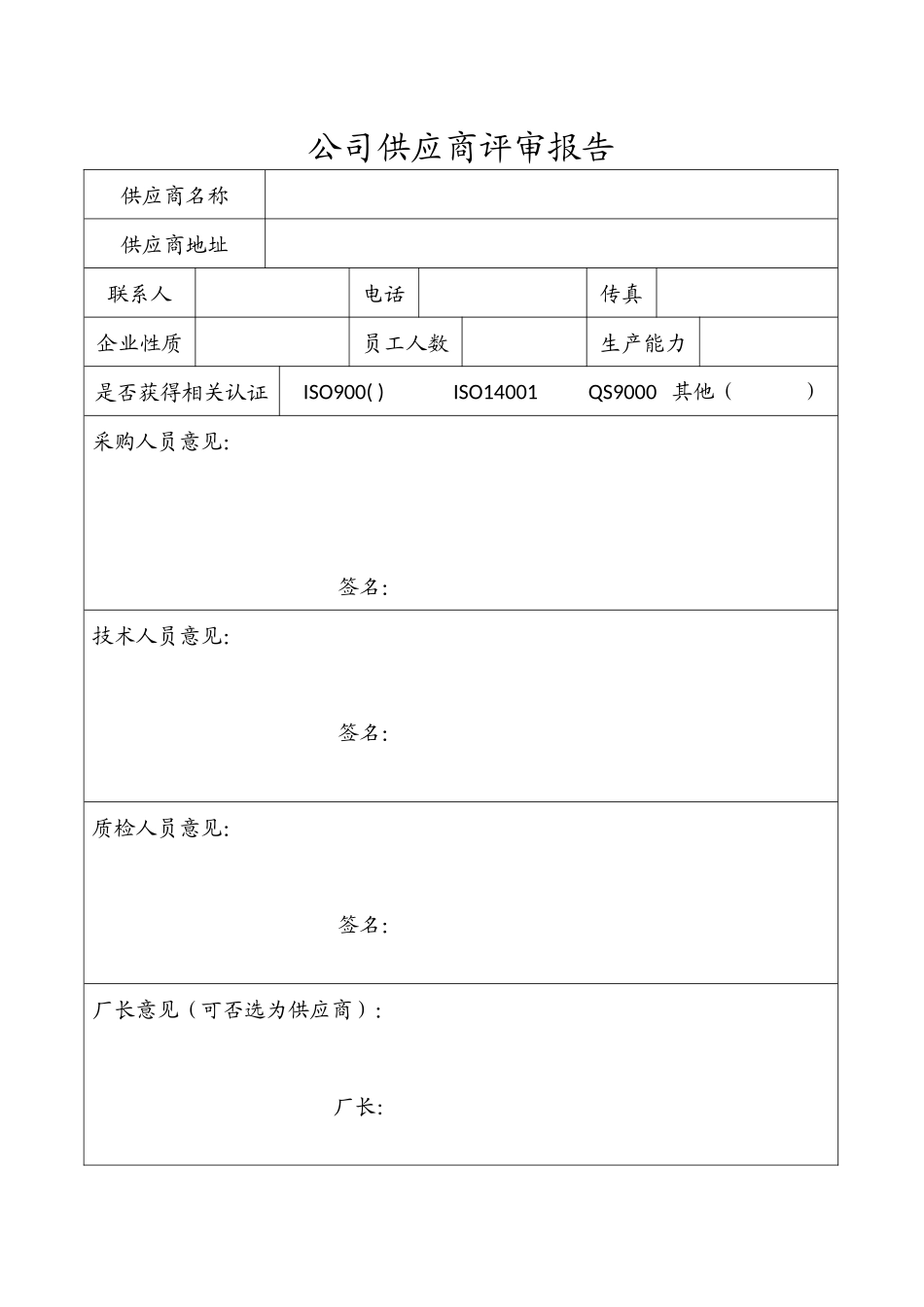 公司供应商评审报告.docx_第1页