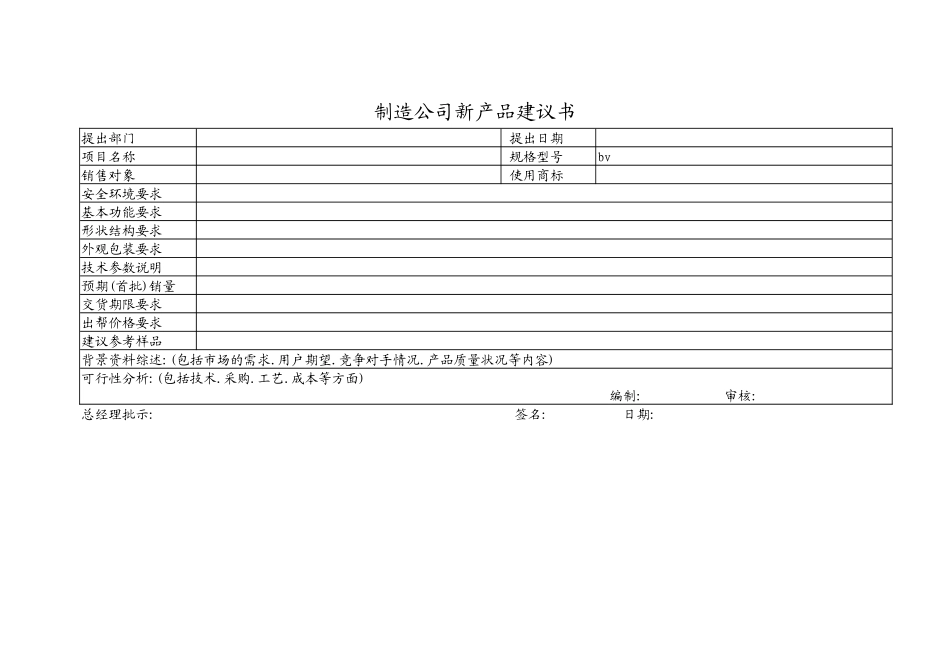 制造公司新产品建议书.docx_第1页