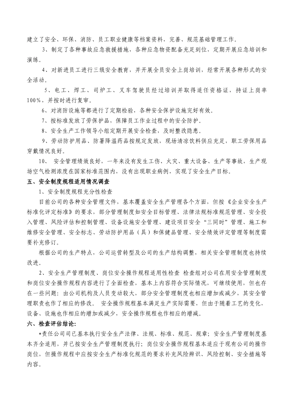 公司安全生产法律法规标准规范规章制度执行检查评估报告.docx_第2页