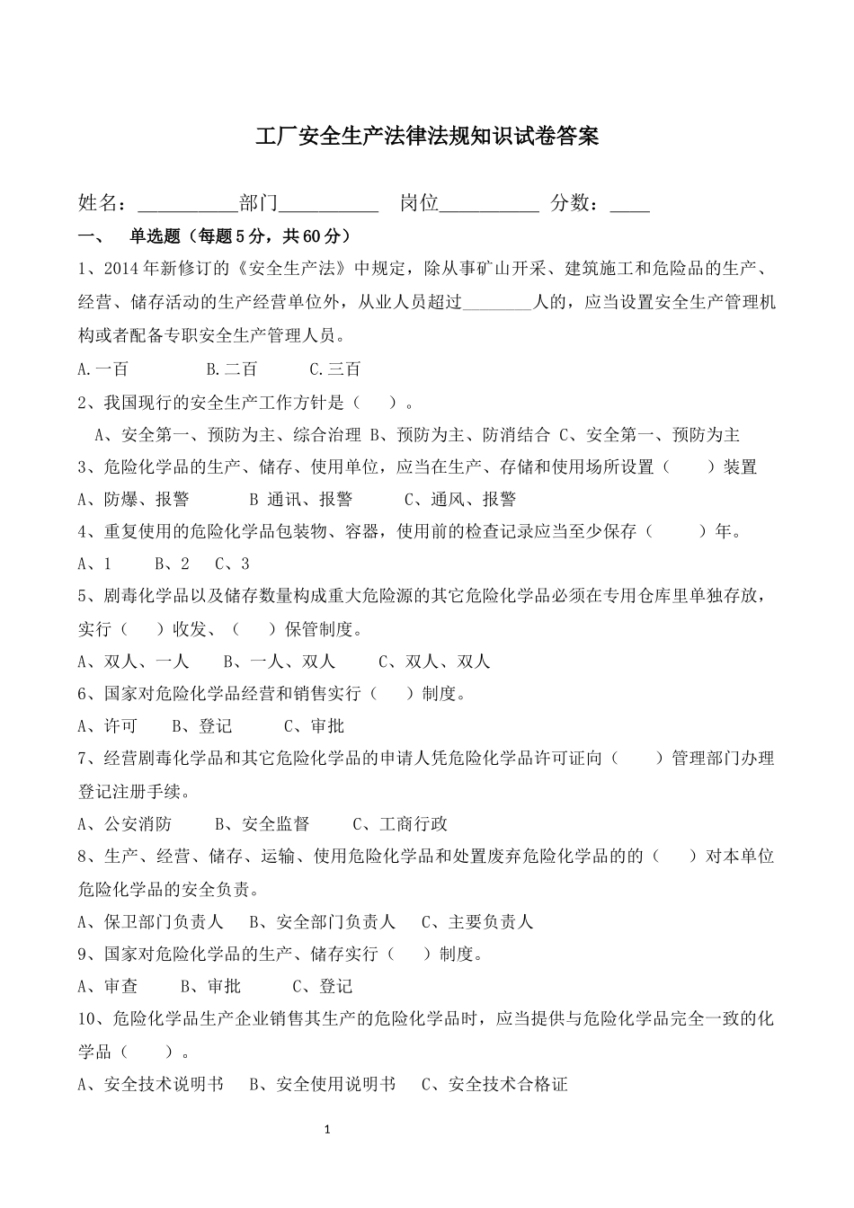 工厂安全生产法律法规知识试卷答案.docx_第1页