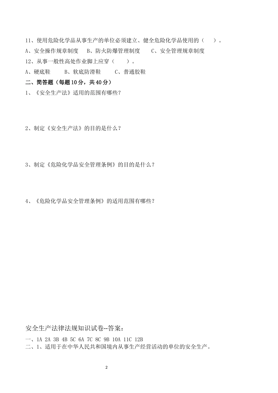 工厂安全生产法律法规知识试卷答案.docx_第2页