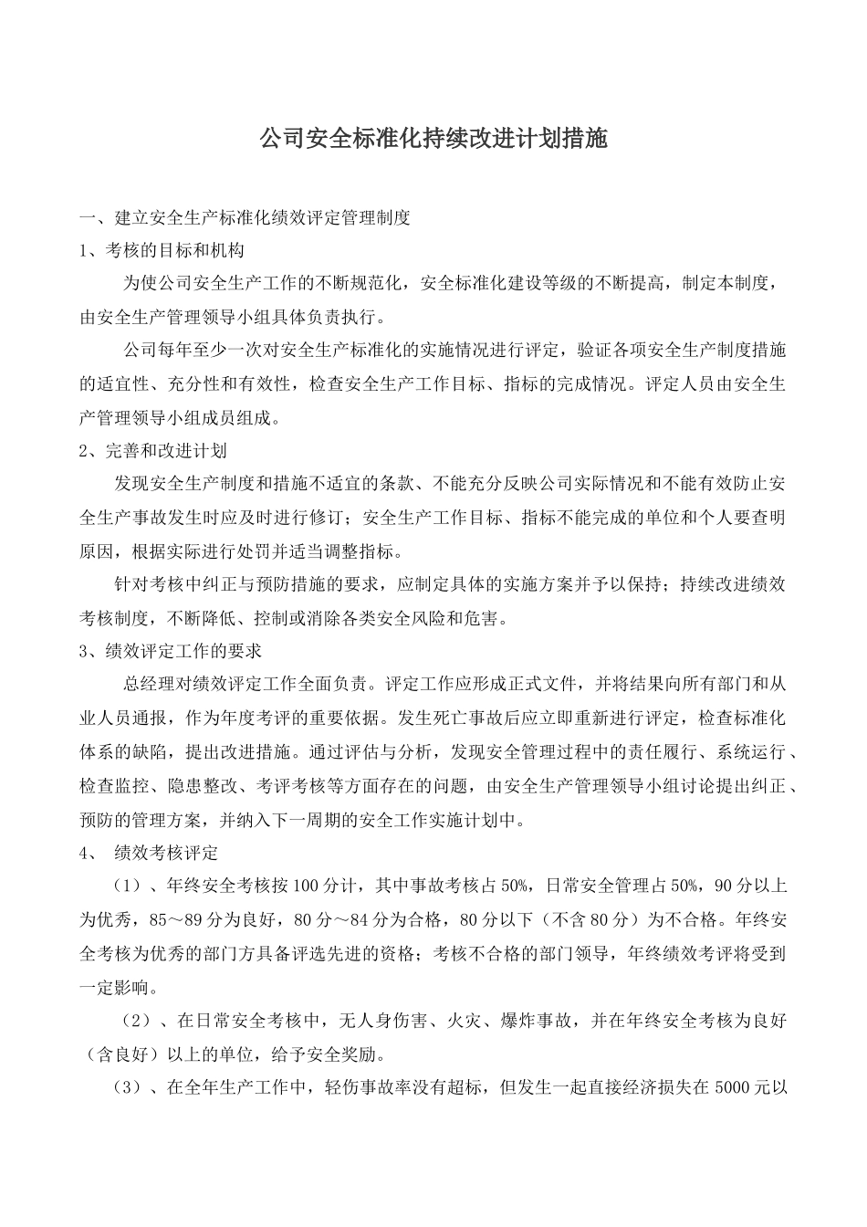 公司安全标准化持续改进计划措施.docx_第1页