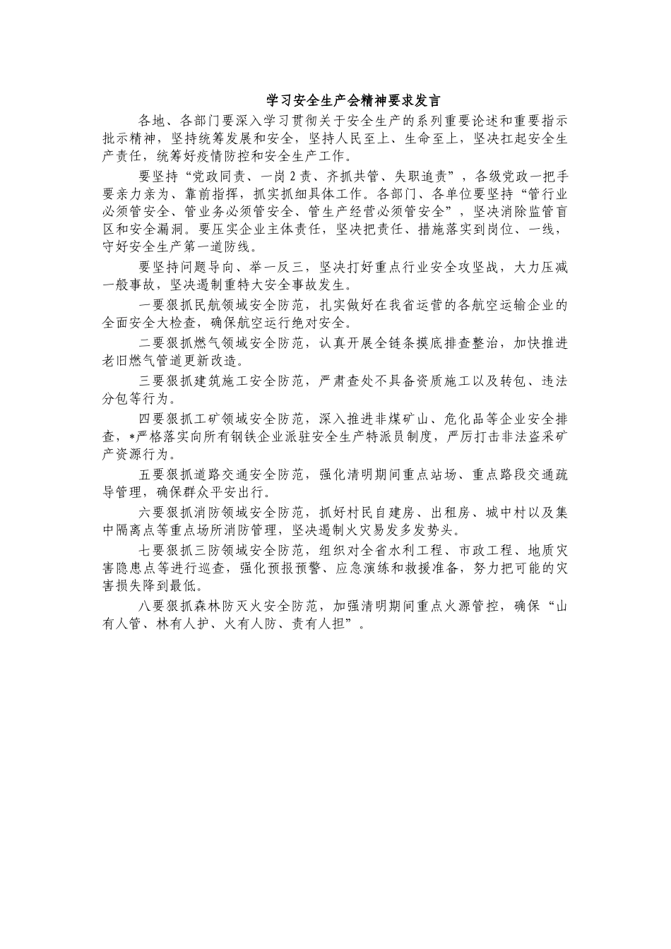 学习安全生产会精神要求发言.docx_第1页