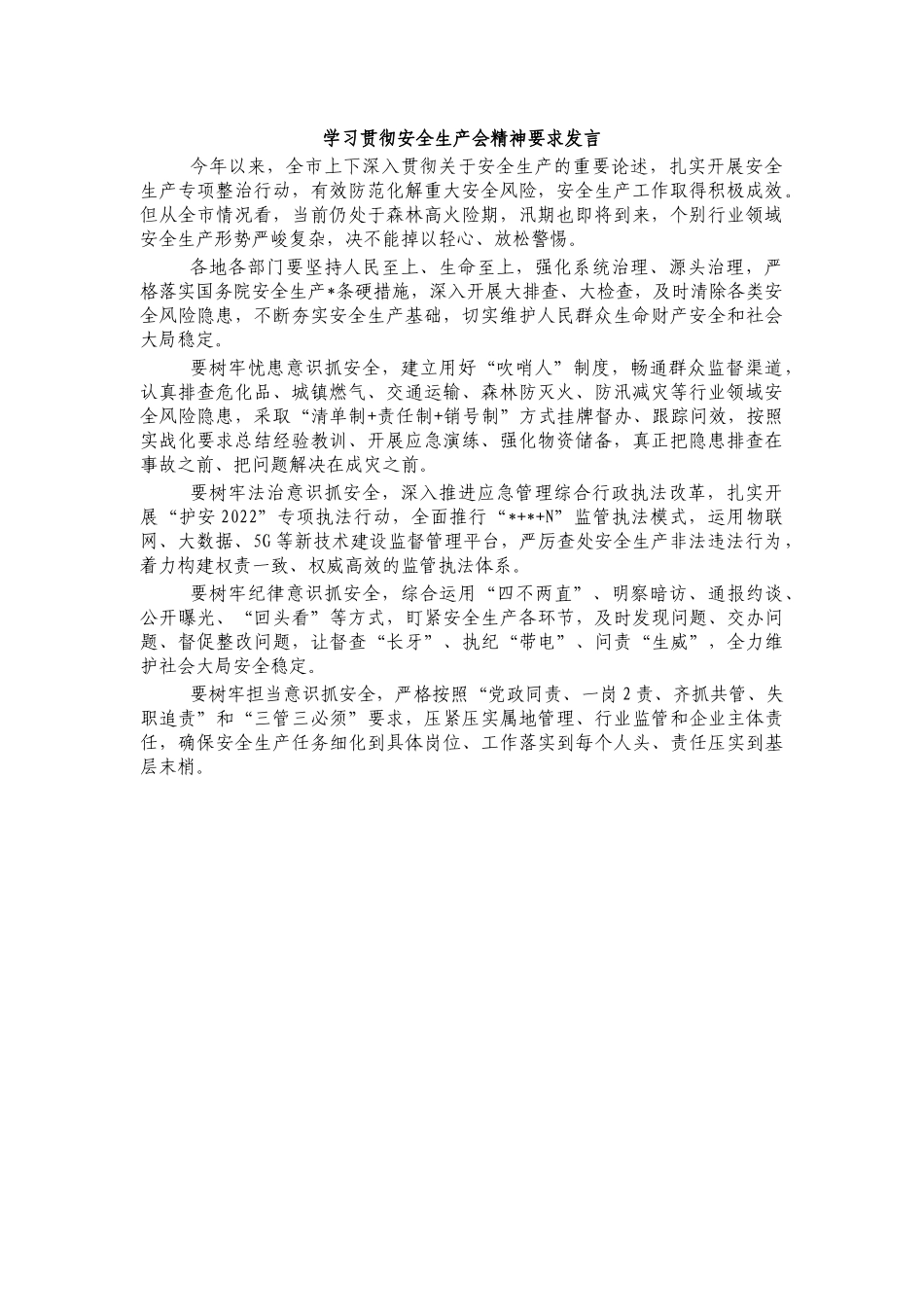 学习贯彻安全生产会精神要求发言.docx_第1页