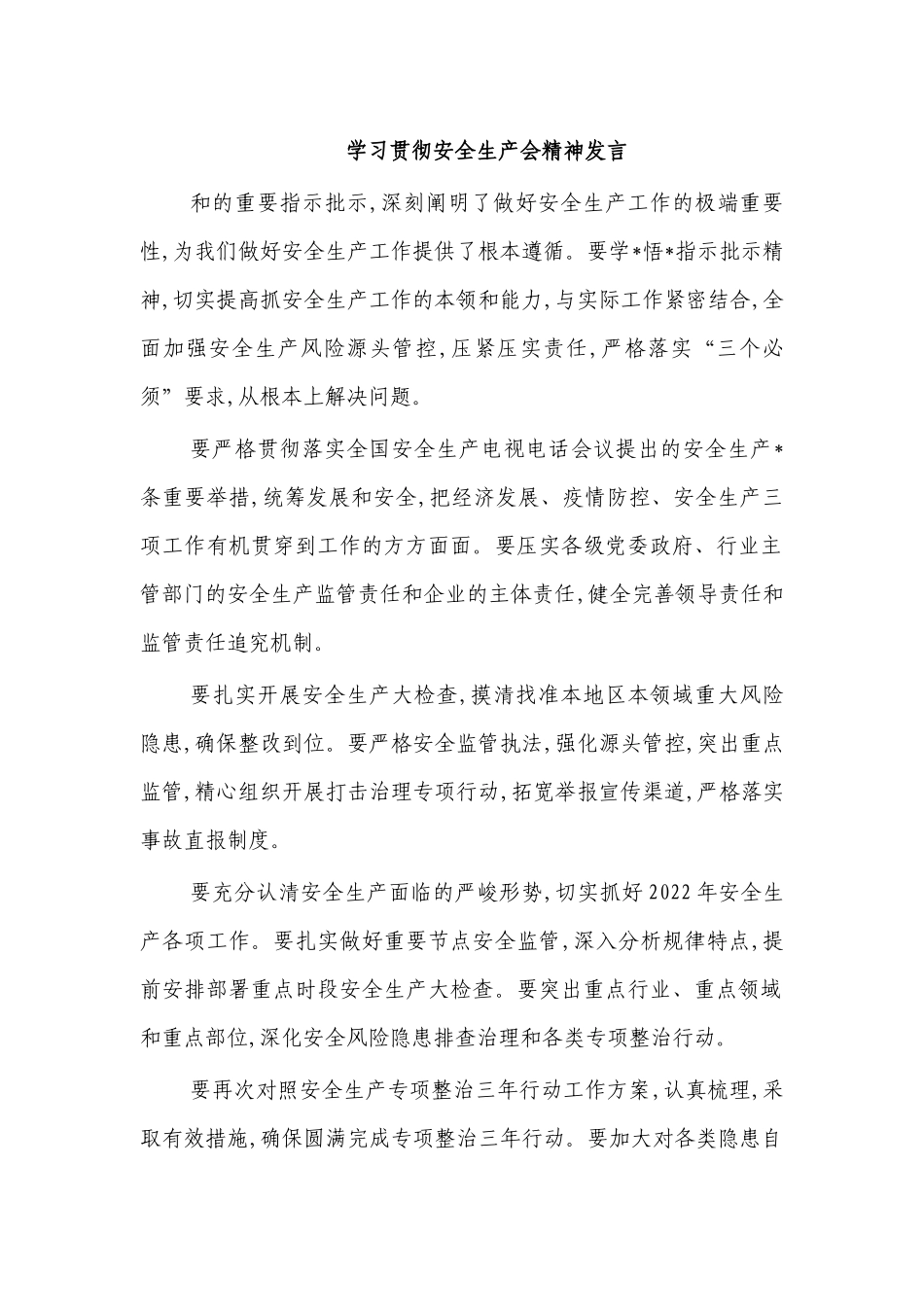学习贯彻安全生产会精神发言.docx_第1页