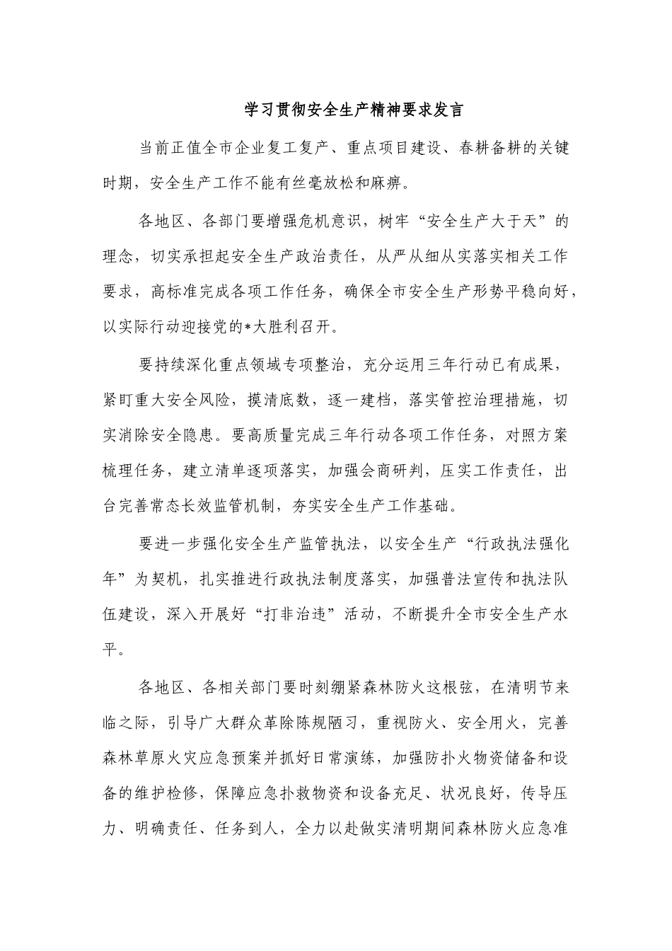 学习贯彻安全生产精神要求发言.docx_第1页