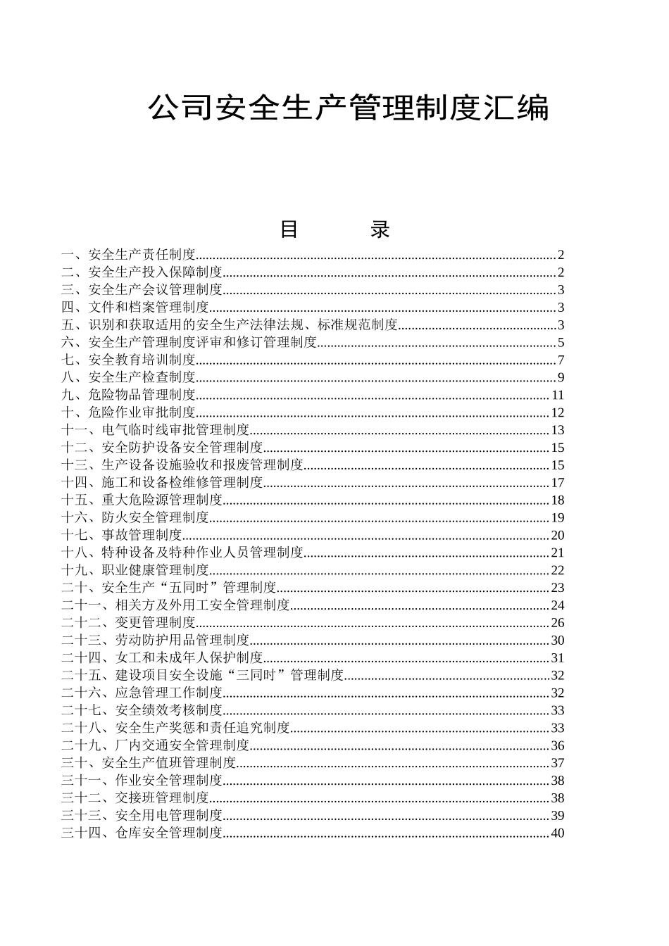 公司安全生产管理制度汇编.docx_第1页