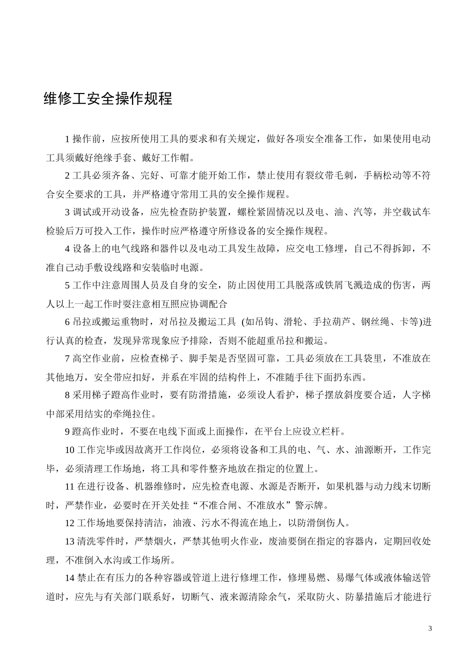 公司安全生产操作规程汇编.docx_第3页