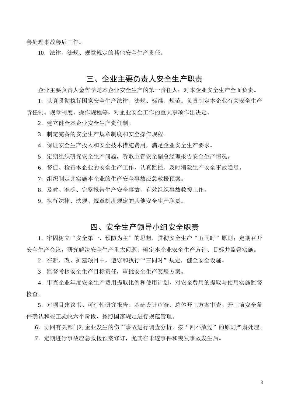 公司全体人员安全生产责任制职责.docx_第3页