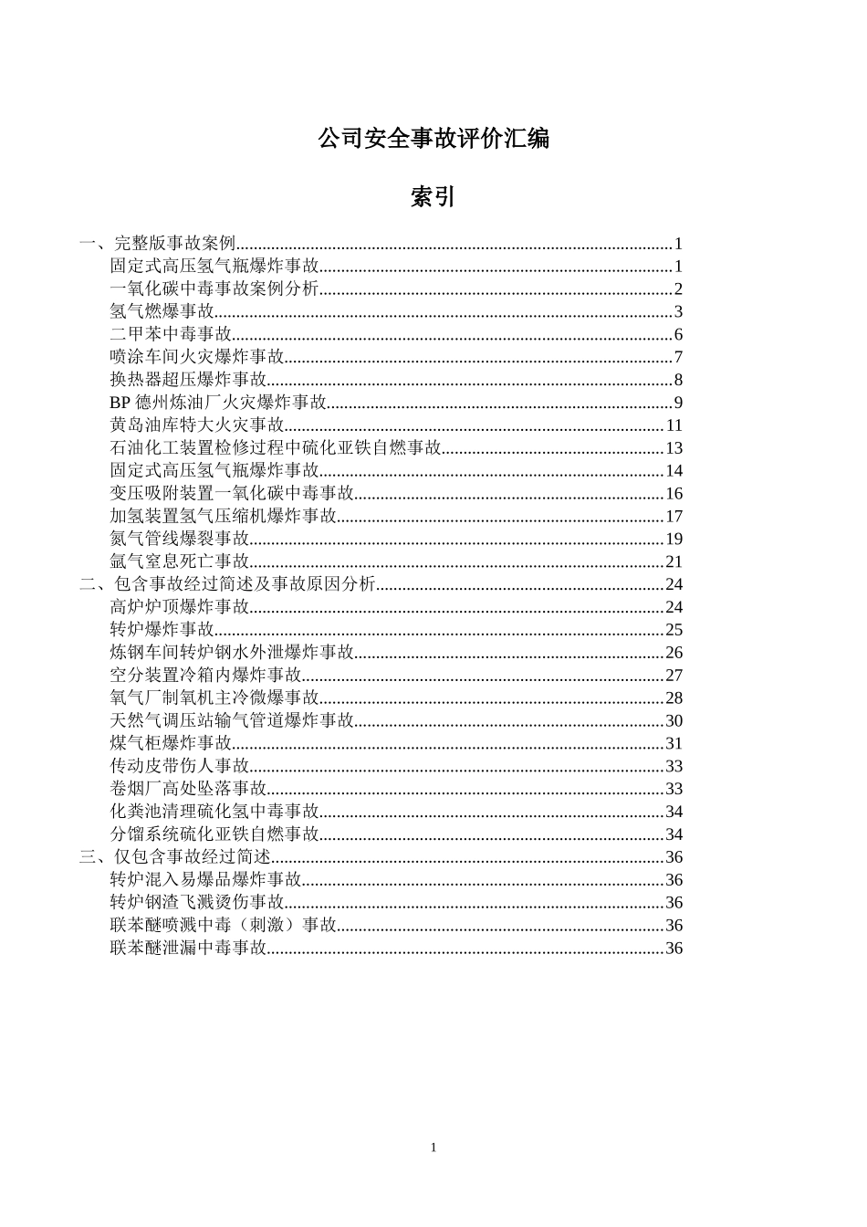 公司安全事故评价汇编.docx_第1页