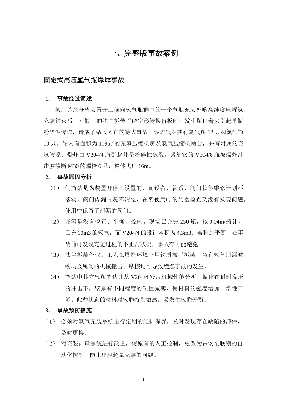 公司安全事故评价汇编.docx_第2页