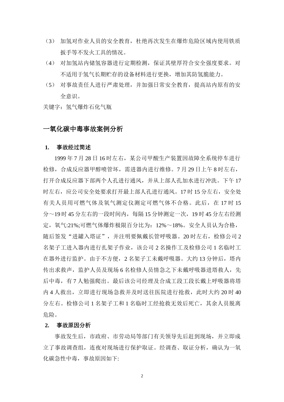 公司安全事故评价汇编.docx_第3页