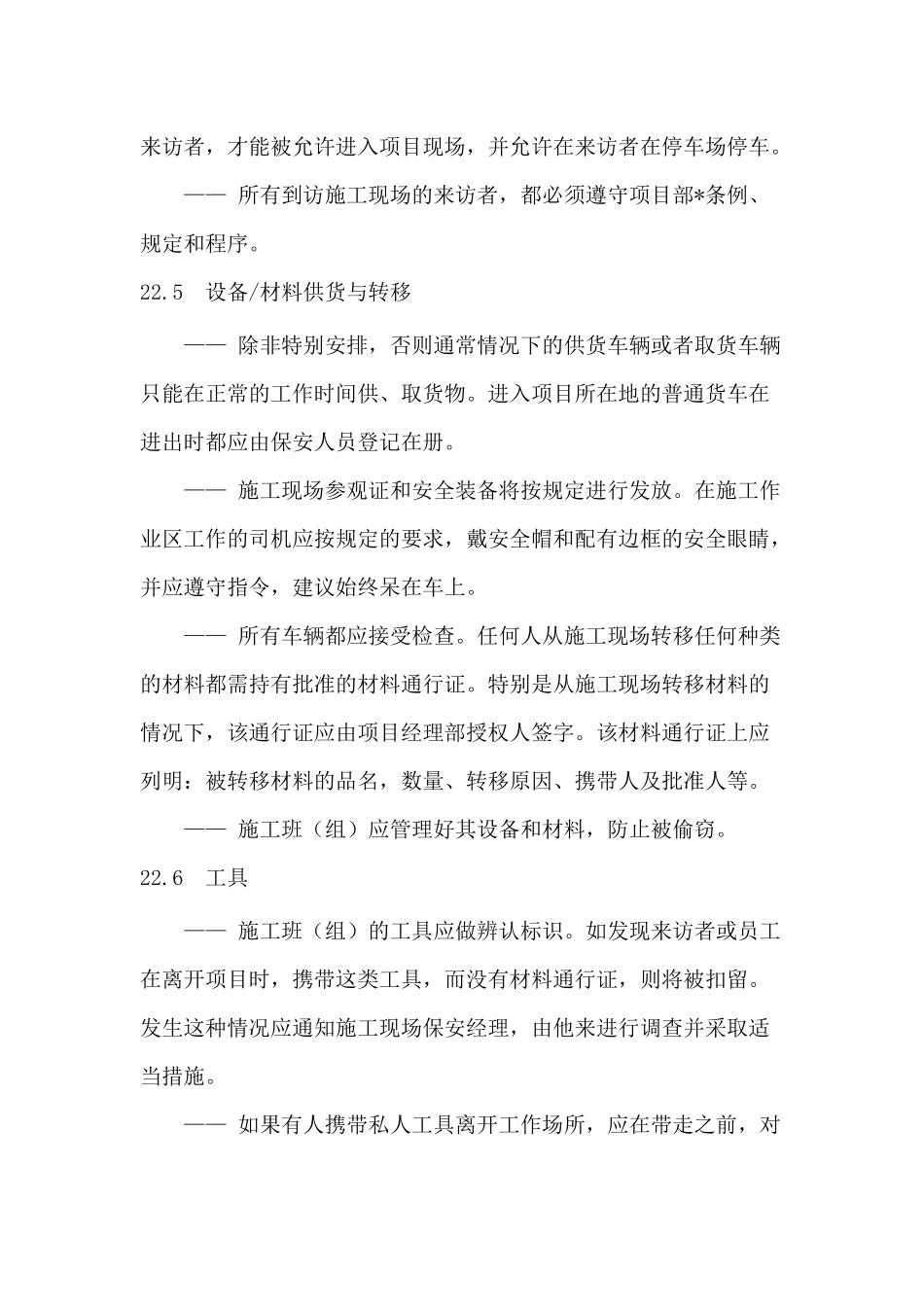 项目部保安计划.docx_第3页