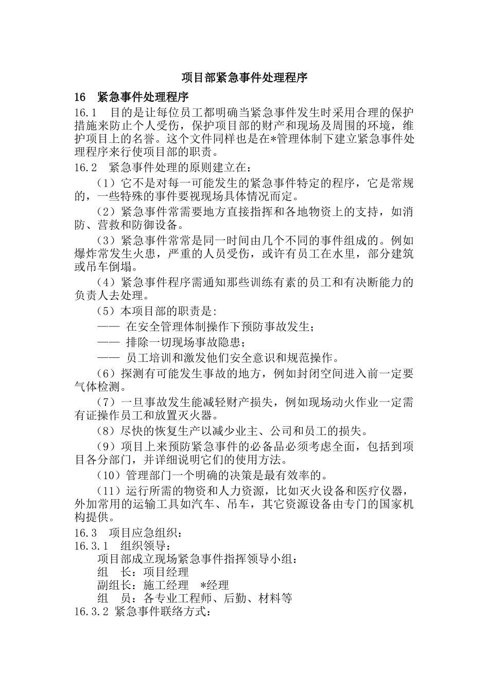 项目部紧急事件处理程序.docx_第1页