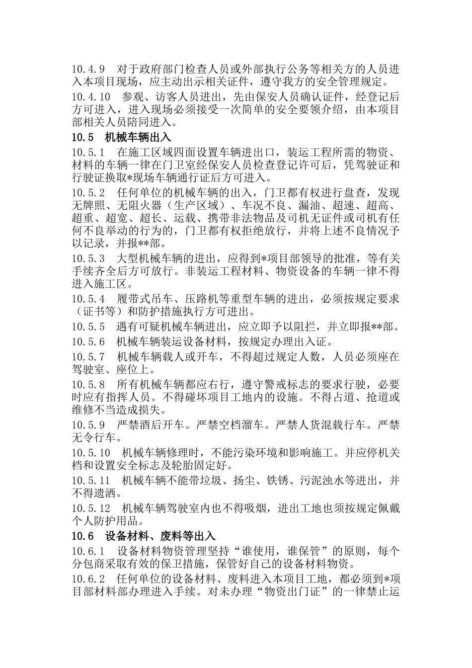 工程项目部安全保卫管理规定.docx_第2页