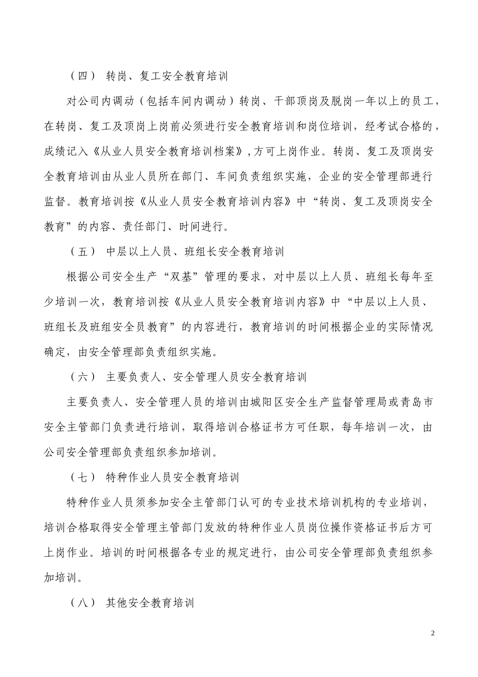 公司安全生产教育培训大纲计划.docx_第2页