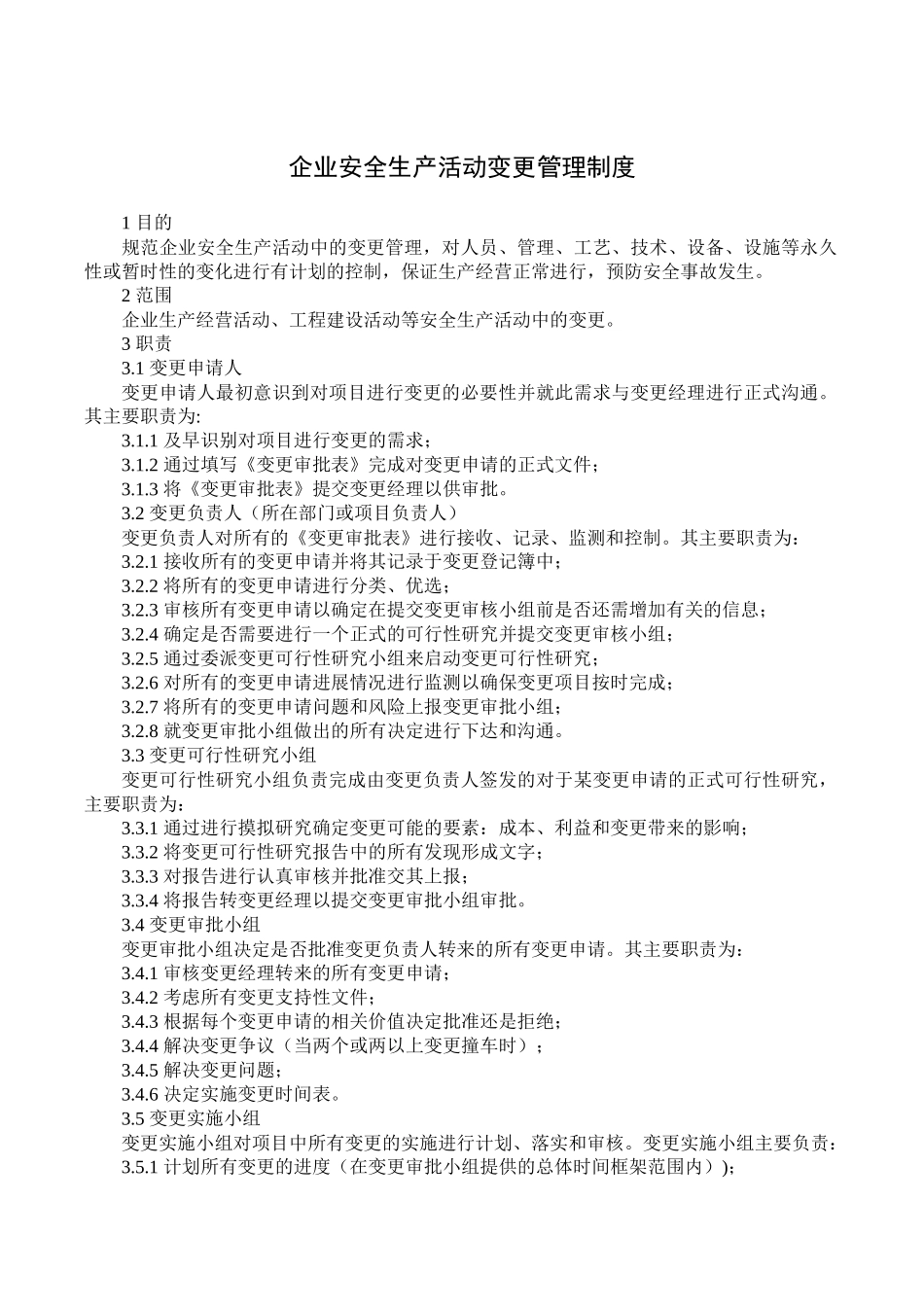 企业安全生产活动变更管理制度.docx_第1页