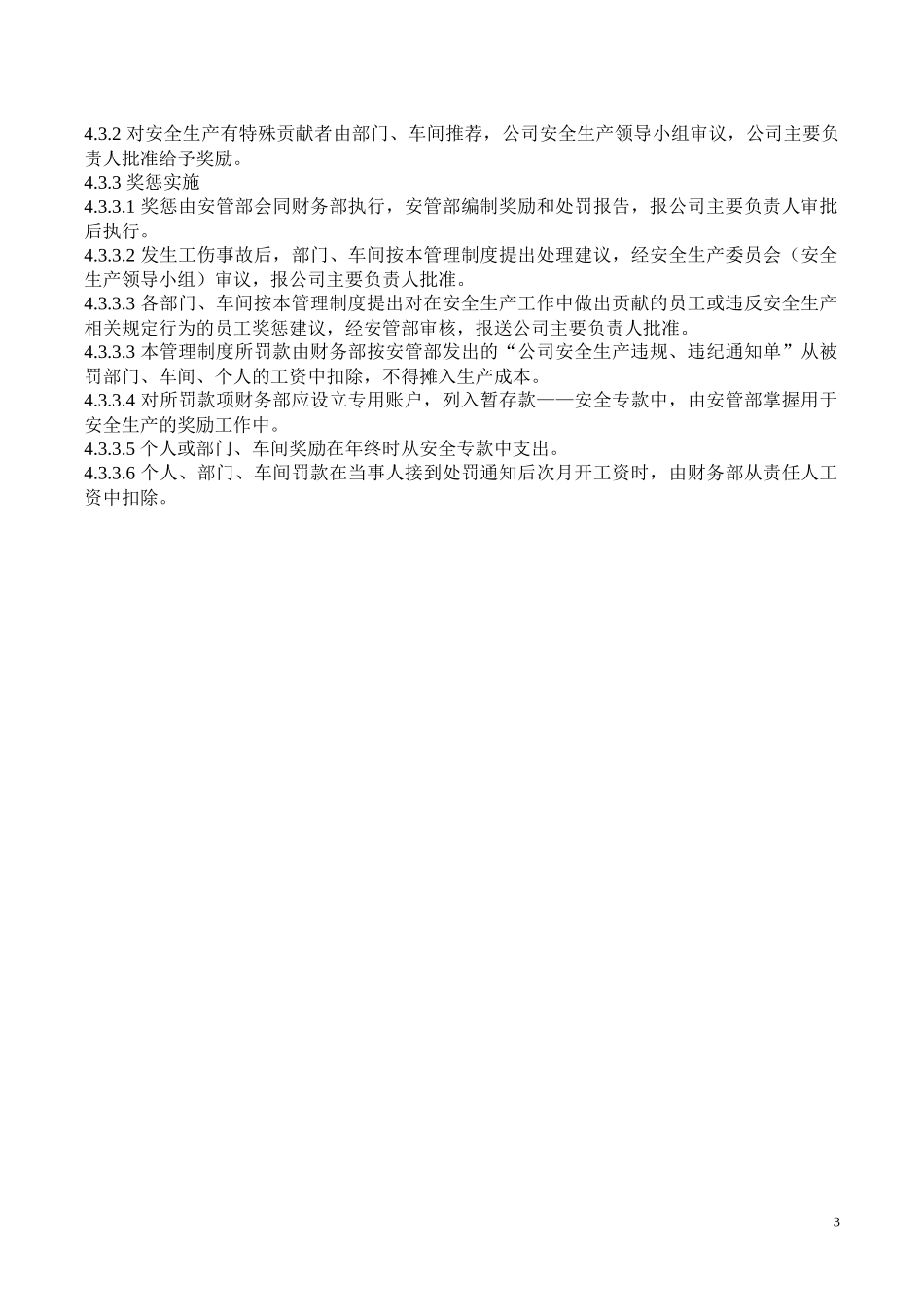 公司安全生产奖惩管理制度.docx_第3页