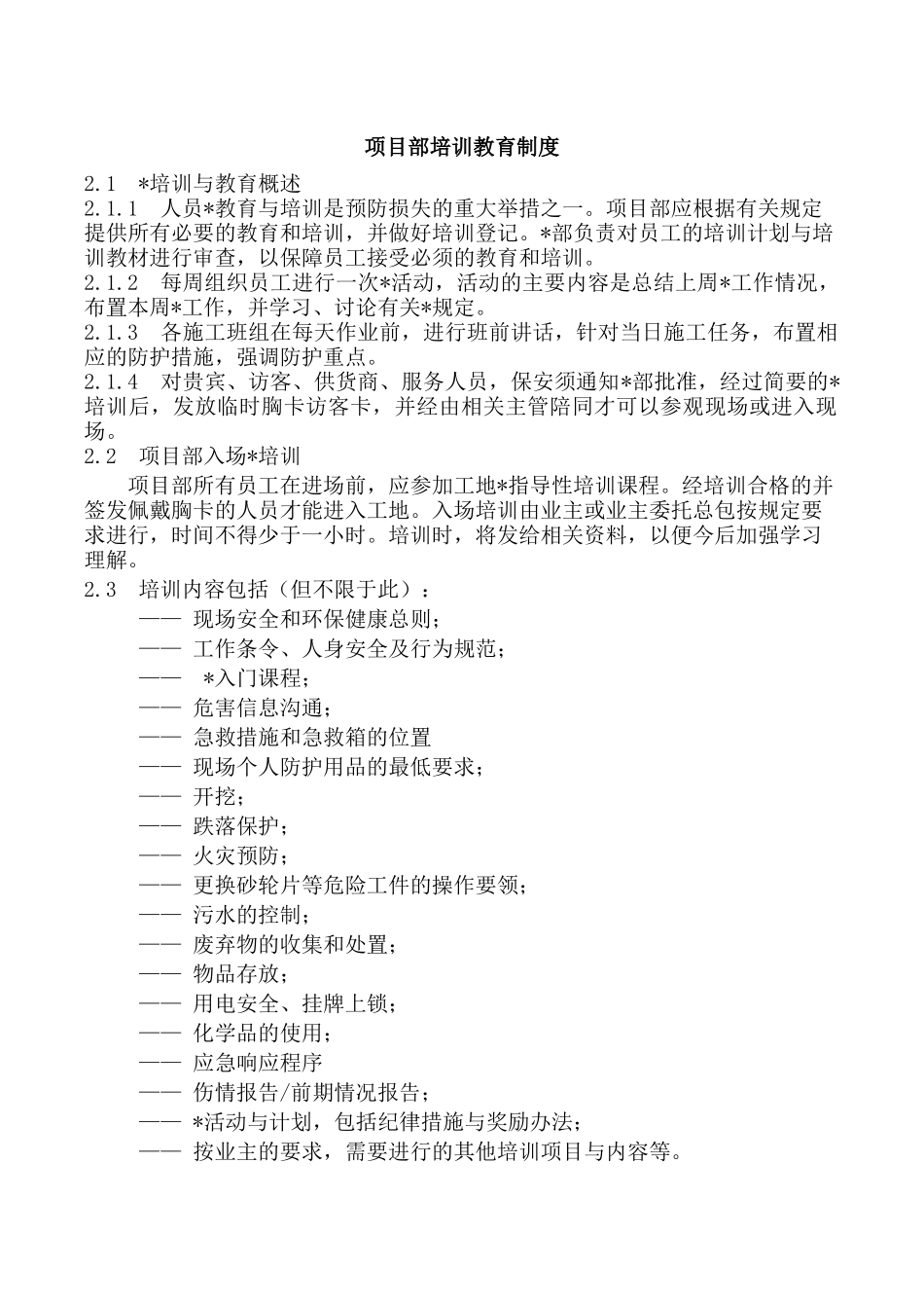 项目部培训教育制度.docx_第1页