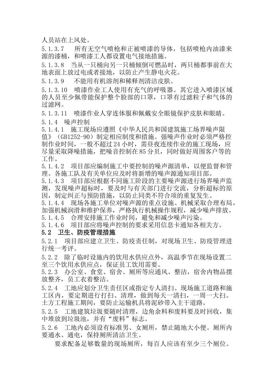 项目部健康卫生管理保护程序.docx_第2页