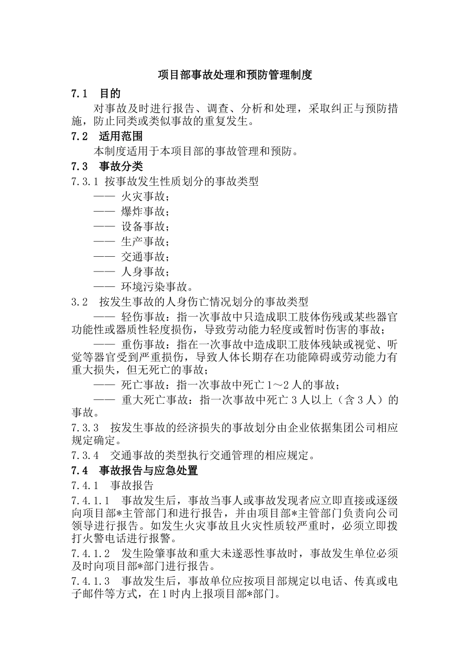 项目部事故处理和预防管理制度.docx_第1页
