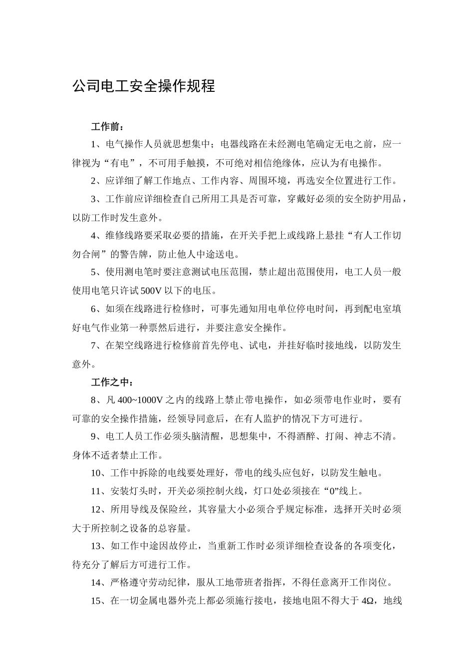公司电工安全操作规程.docx_第1页