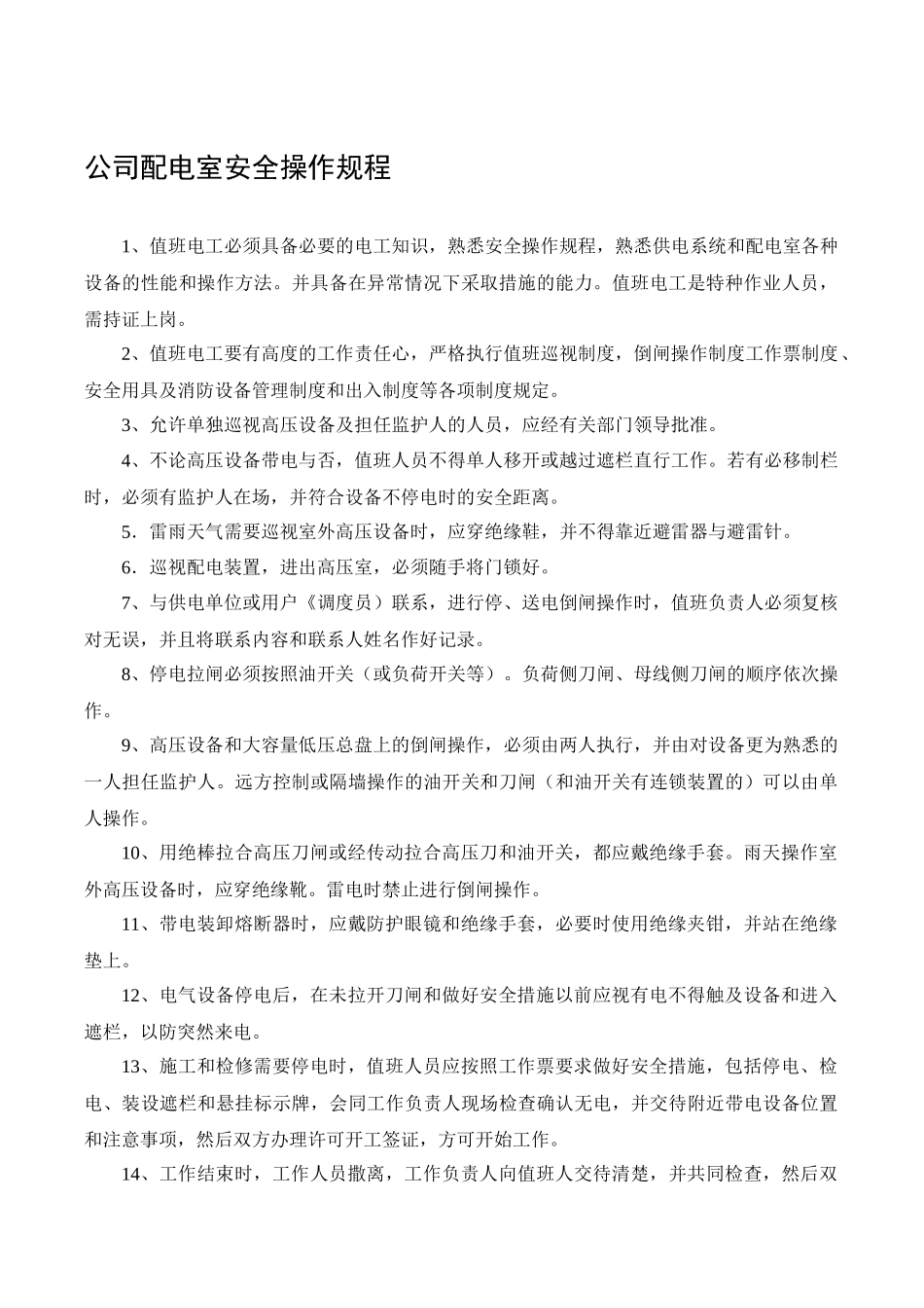 公司配电室安全操作规程.docx_第1页
