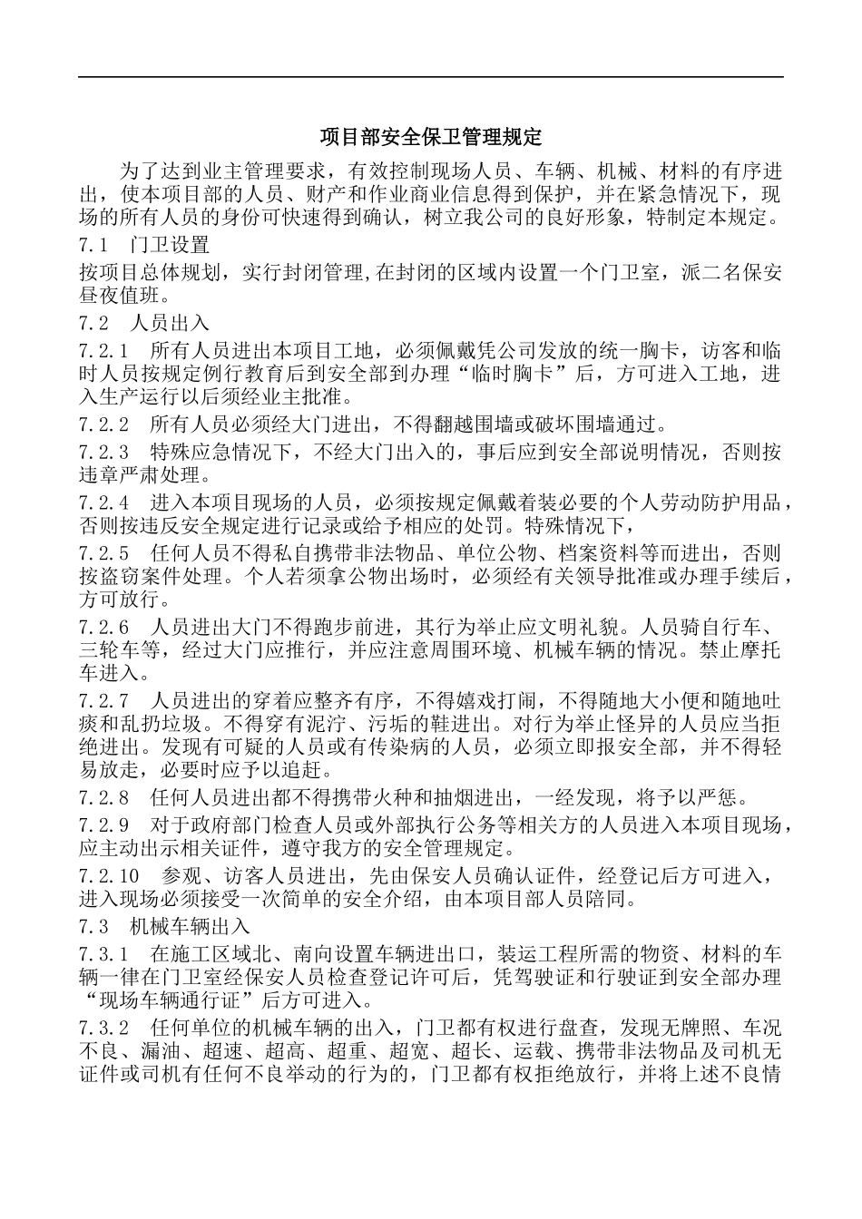 项目部安全保卫管理规定.docx_第1页