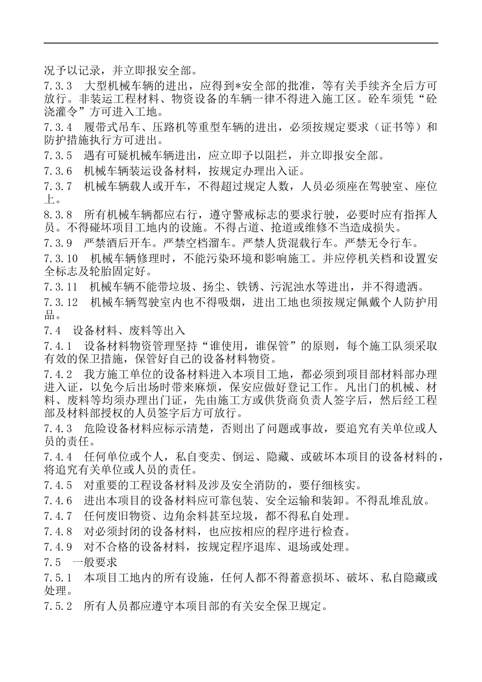 项目部安全保卫管理规定.docx_第2页