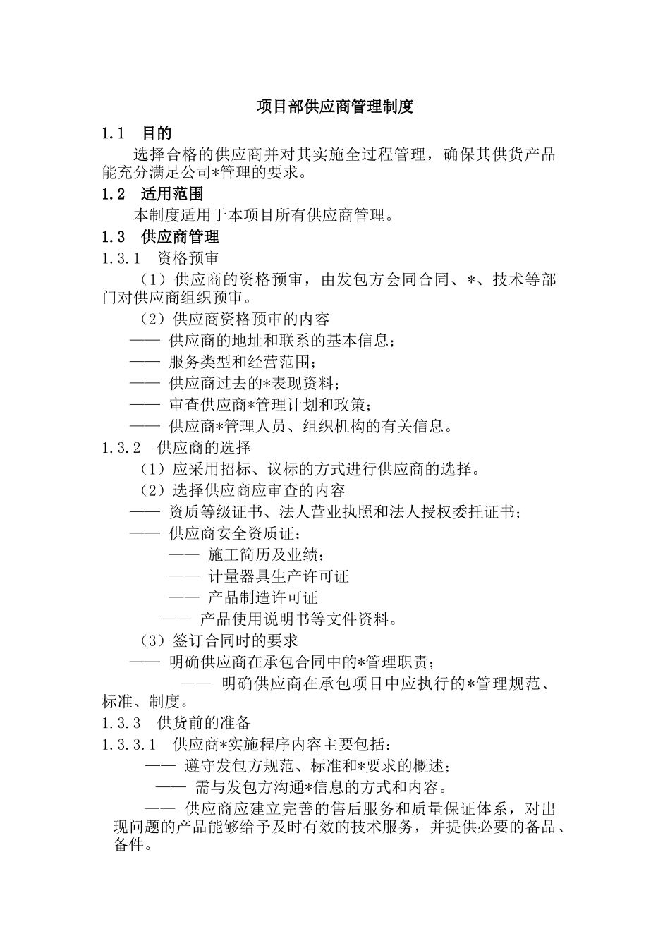 项目部供应商管理制度.docx_第1页