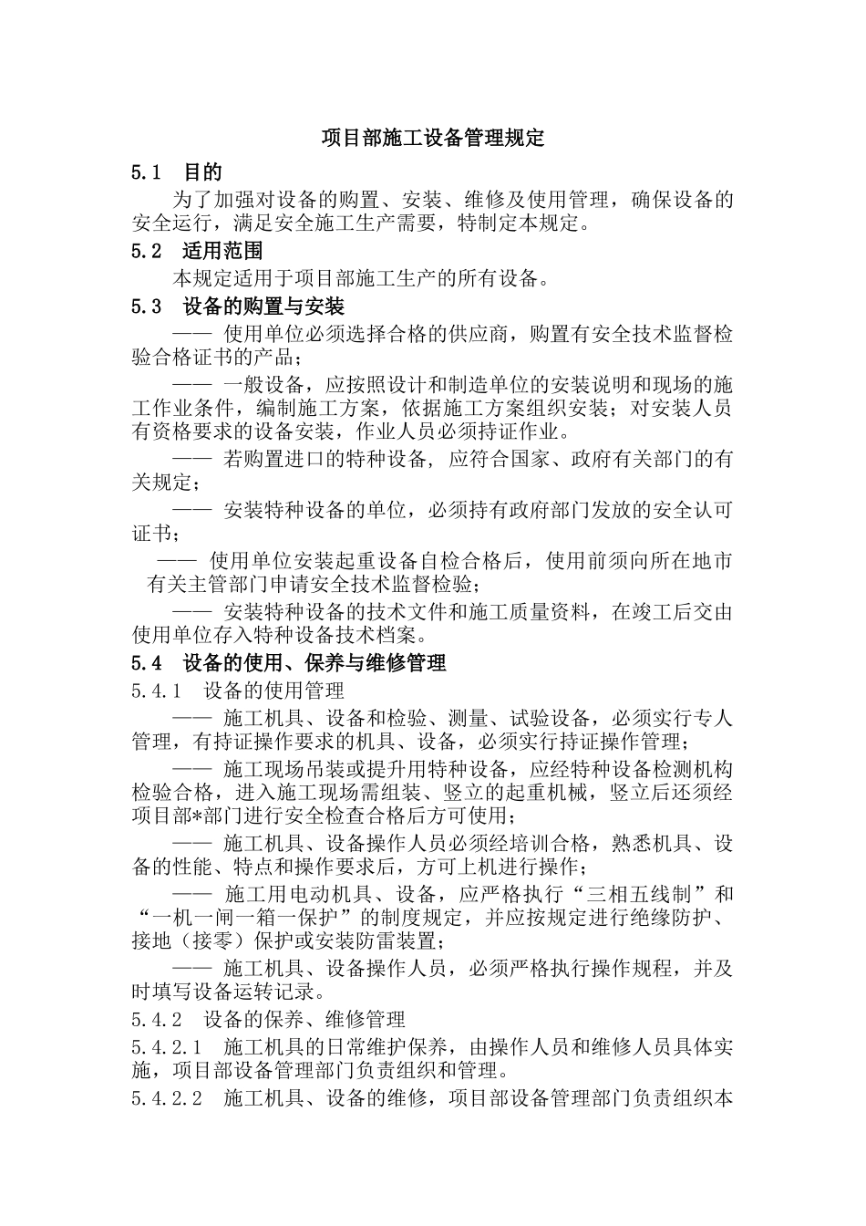 项目部施工设备管理规定.docx_第1页