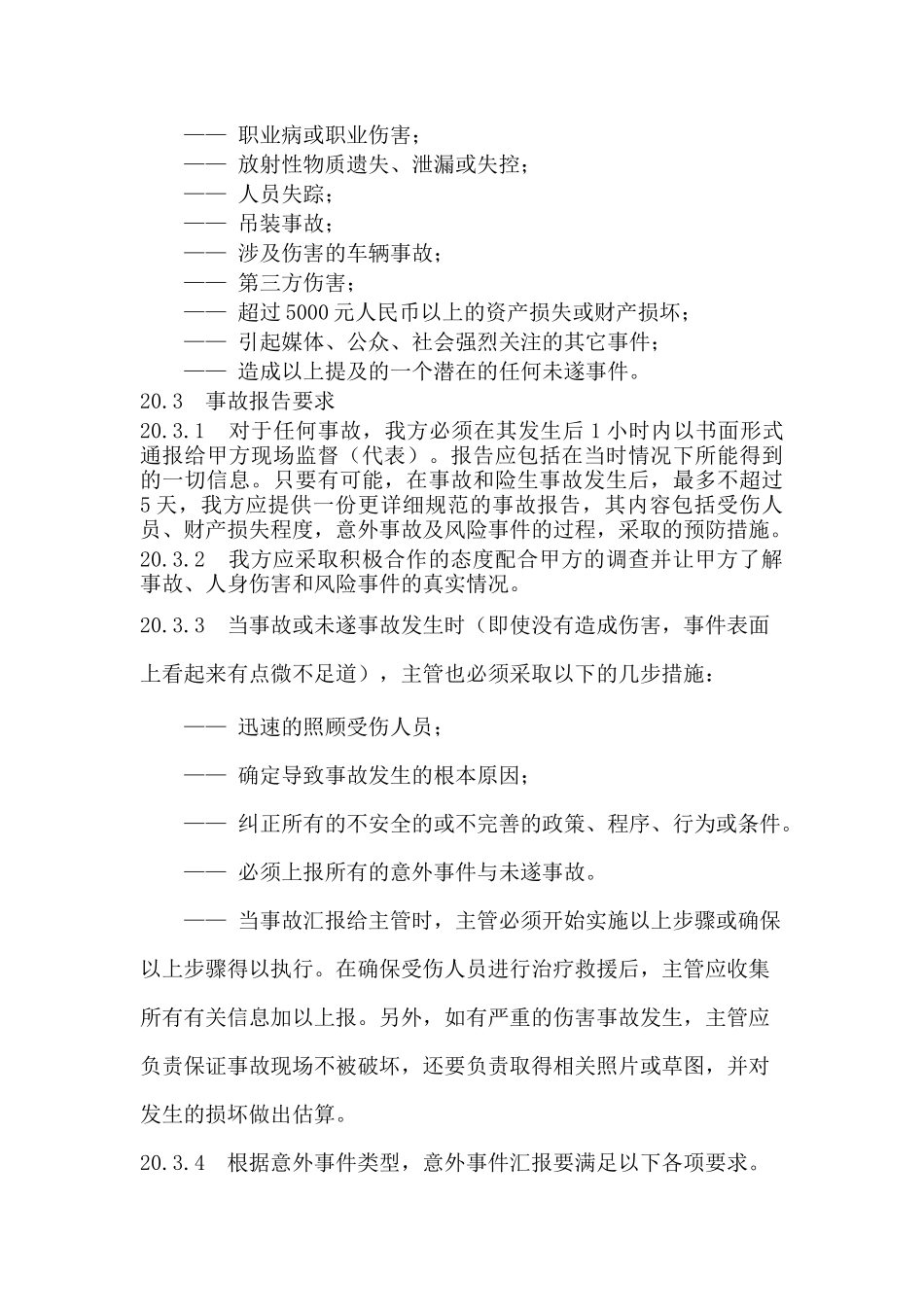 项目部事故和处理.docx_第2页