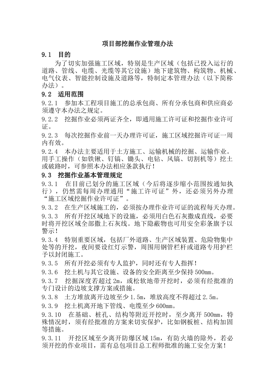 项目部挖掘作业管理办法.docx_第1页