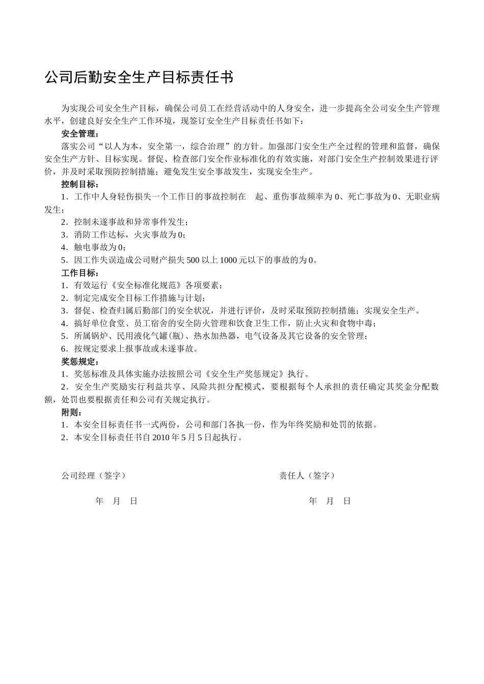 公司后勤安全生产目标责任书.docx_第1页