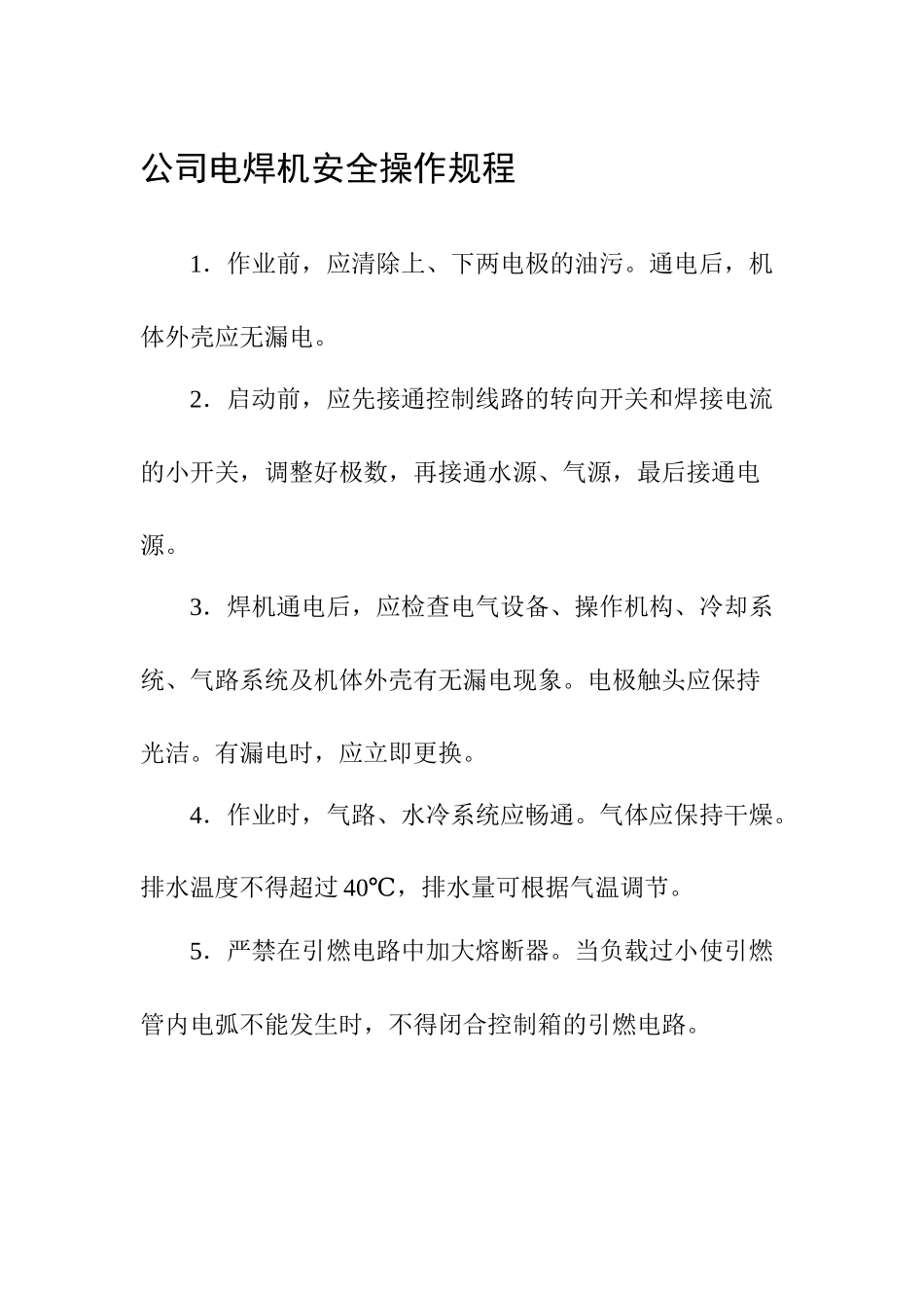公司电焊机安全操作规程.docx_第1页