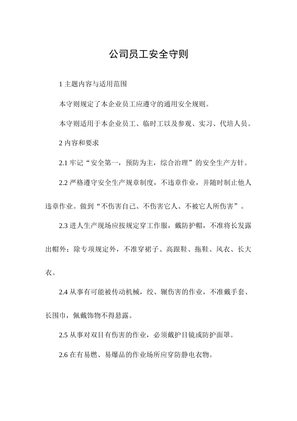 公司员工安全守则.docx_第1页